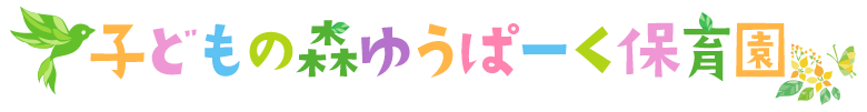 子どもの森ゆうぱーく保育園